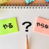 「捨てる」ための判断軸、持っていますか？〜11月メールメッセージ#1
